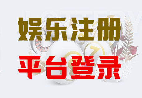官网–富联平台(招商注册服务站)